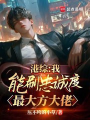 港综：我能刷忠诚度，最大方大佬