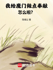 我给魔门做点奉献怎么啦？