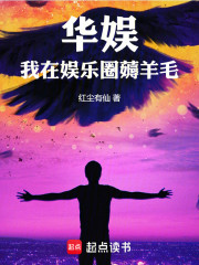 华娱：我在娱乐圈薅羊毛