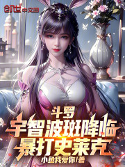 斗罗：宇智波斑降临，暴打史莱克