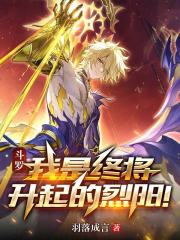 斗罗：我是终将升起的烈阳！