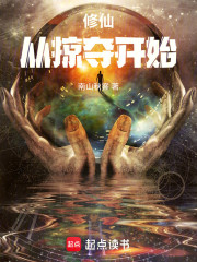 修仙：从掠夺开始
