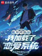 诡异降临后，我加载了恋爱系统