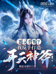 器灵背叛？我反手打造开天神斧！