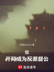 我，开局成为反派督公