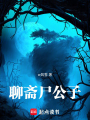 聊斋尸公子