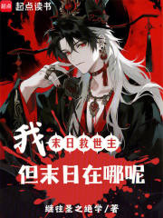 我，末日救世主！但末日在哪呢？