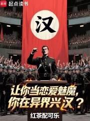 让你当恋爱魅魔，你在异界兴汉？