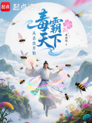 毒霸天下从杀虫开始