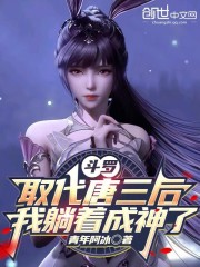 斗罗：取代唐三后，我躺着成神了