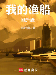 我的渔船能升级