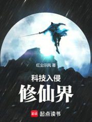 科技入侵修仙界