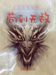 人在修仙界，苟到无敌