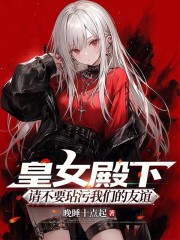 皇女殿下，请不要玷污我们的友谊