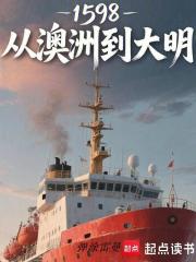 1598：从澳洲到大明