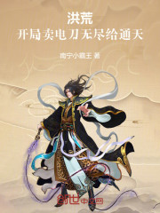 琼宵偷我法穿棒，开局炸伤了通天