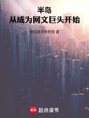 半岛：从成为网文巨头开始