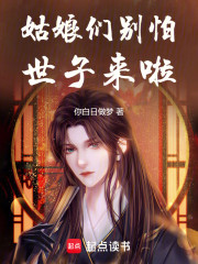 姑娘们别怕，世子来啦！