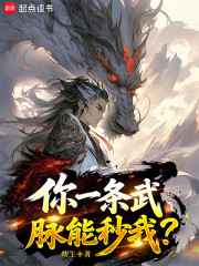 你一条武脉能秒我？