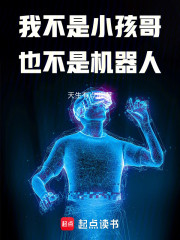 我不是小孩哥也不是机器人