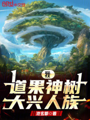 我，道果神树，大兴人族！
