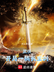 武侠：开局一柄长生剑