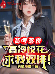 高考落榜，高冷校花求我双排！