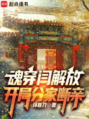 魂穿闫解放，开局分家断亲