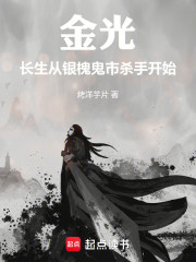 综武：长生从银槐鬼市杀手开始