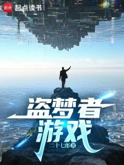 梦境游戏，从无法无天开始