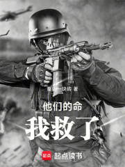 他们的命，我救了