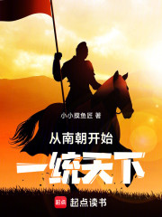 从南朝开始一统天下