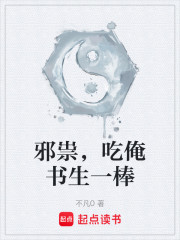 邪祟，吃俺书生一棒