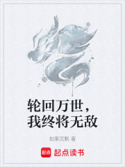 轮回万世，我终将无敌