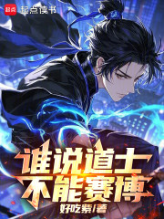 谁说道士不能赛博