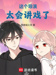 这个导演太会讲戏了！