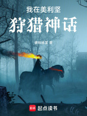 我在美利坚狩猎神话