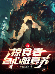 我，掠食者，自心脏复苏