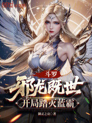 斗罗：邪龙既世，开局踏灭蓝霸