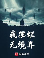 我摆烂，无境界！