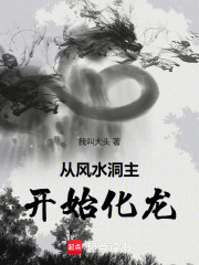 从风水洞主开始化龙