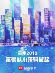 重生2010：富豪从小采购做起