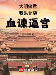 大明储君，我朱允熥血谏逼宫