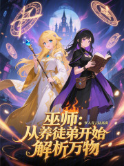 巫师：从养徒弟开始解析万物