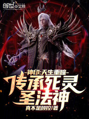神印：天生重瞳，传承死灵圣法神