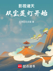 影视诸天：从宝莲灯开始