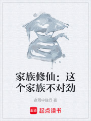 家族修仙：这个家族不对劲