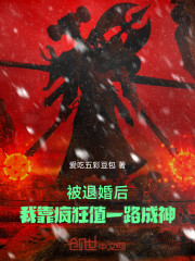 被退婚后，我靠疯狂值一路成神