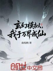 玄幻模拟，我于万界成仙