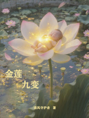 金莲九变